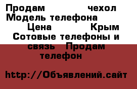 Продам iPhone 4   чехол  › Модель телефона ­ iPhone  › Цена ­ 4 000 - Крым Сотовые телефоны и связь » Продам телефон   